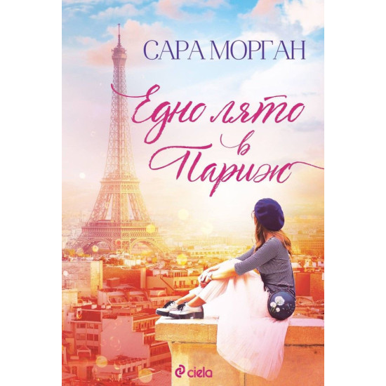Едно лято в Париж | Сара Морган