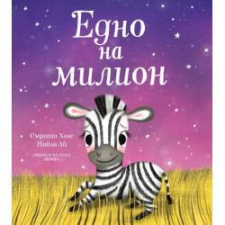 Едно на милион