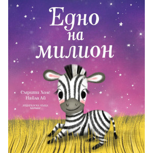 Едно на милион