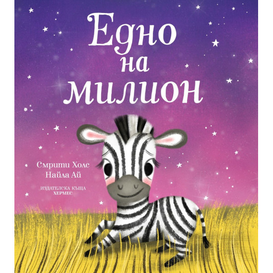 Едно на милион | Смрити Холс