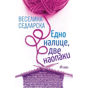 Едно налице, две наопаки