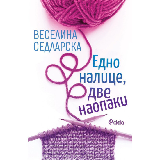 Едно налице, две наопаки | Веселина Седларска