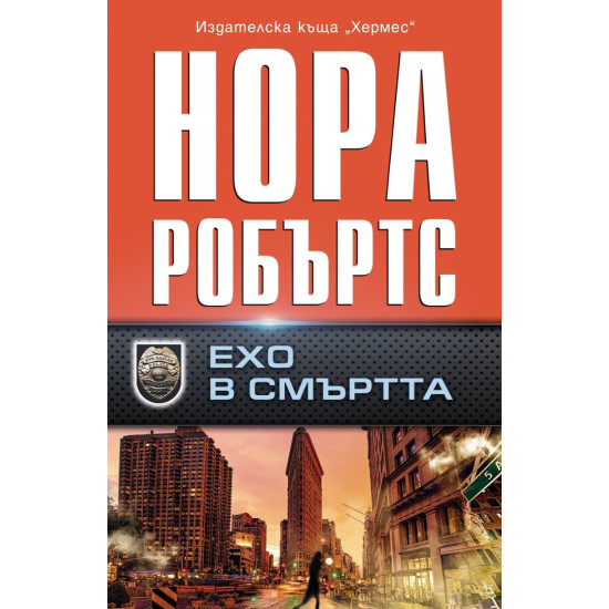 Ехо в смъртта | Нора Робъртс