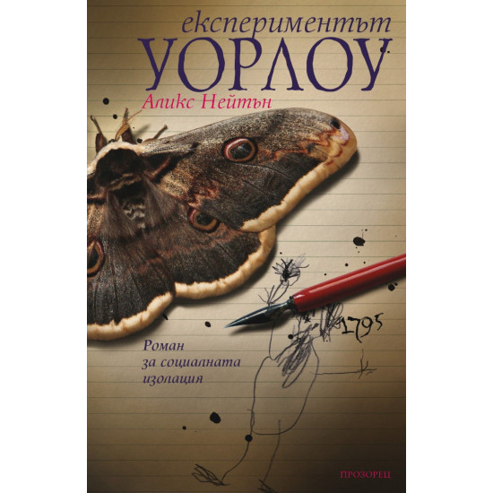 Експериментът Уорлоу | Аликс Нейтън