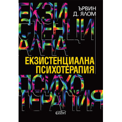 Екзистенциална психотерапия