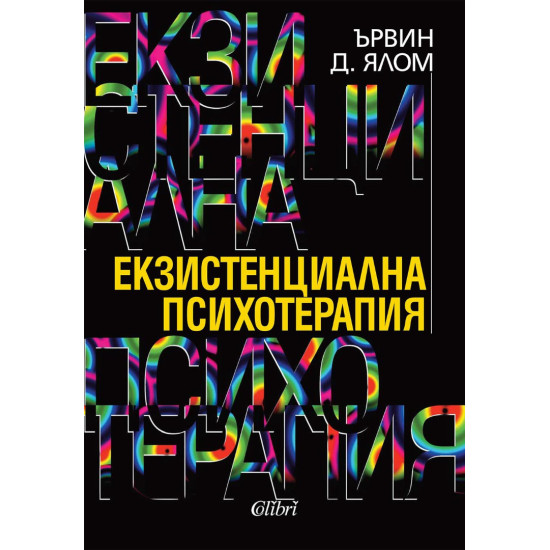 Екзистенциална психотерапия | Ървин Ялом