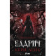 Елдрич | Кери Лейк