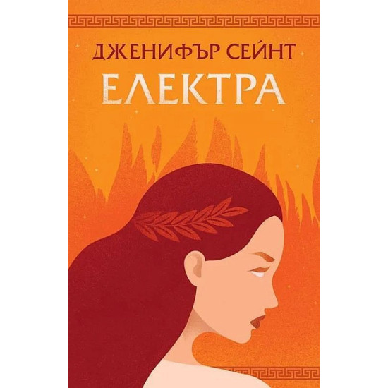 Електра | Дженифър Сейнт