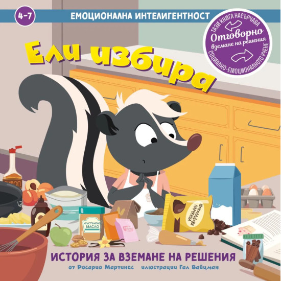 Ели избира | Росарио Мартинес
