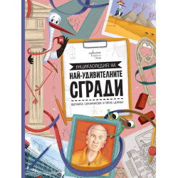 Енциклопедия на най-удивителните сгради