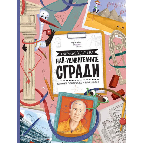 Енциклопедия на най-удивителните сгради |