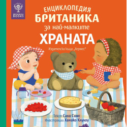 Енциклопедия Британика за най-малките: Храната