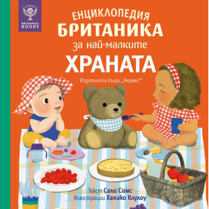 Енциклопедия Британика за най-малките: Храната