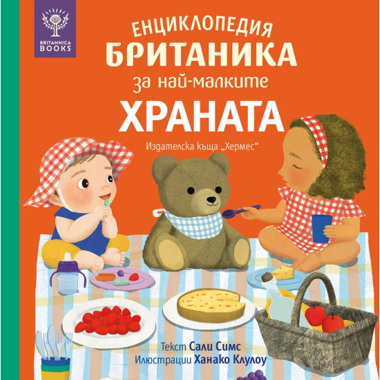 Енциклопедия Британика за най-малките: Храната | Сали Симс