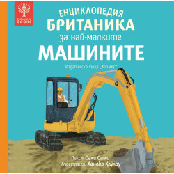 Енциклопедия Британика за най-малките: Машините