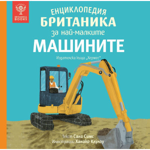 Енциклопедия Британика за най-малките: Машините