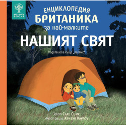 Енциклопедия Британика за най-малките: Нашият свят