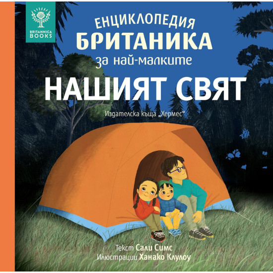 Енциклопедия Британика за най-малките: Нашият свят | Сали Симс