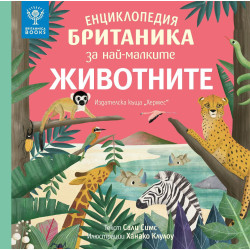 Енциклопедия Британика за най-малките: Животните