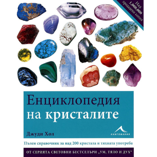 Енциклопедия на кристалите | Джуди Хол