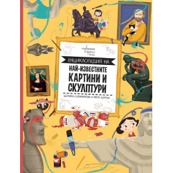Енциклопедия на най-известните картини и скулптури