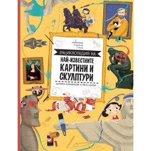 Енциклопедия на най-известните картини и скулптури