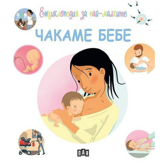 Енциклопедия за най-малките: Чакаме бебе | Емили Бомон