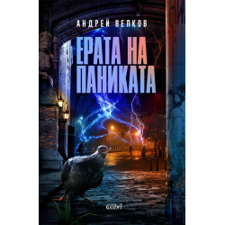 Ерата на паниката