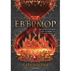 Евърмор - книга 2