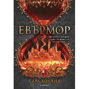 Евърмор - книга 2
