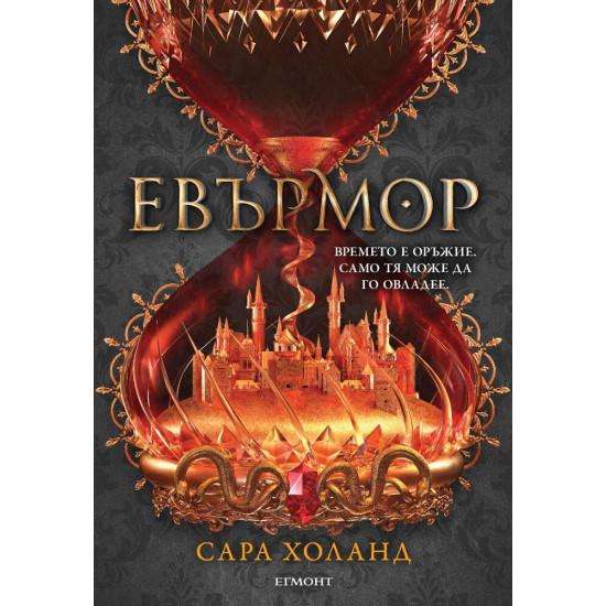 Евърмор - книга 2 | Сара Холанд