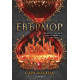 Евърмор - книга 2 | Сара Холанд