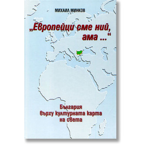 Европейци сме ний, ама...