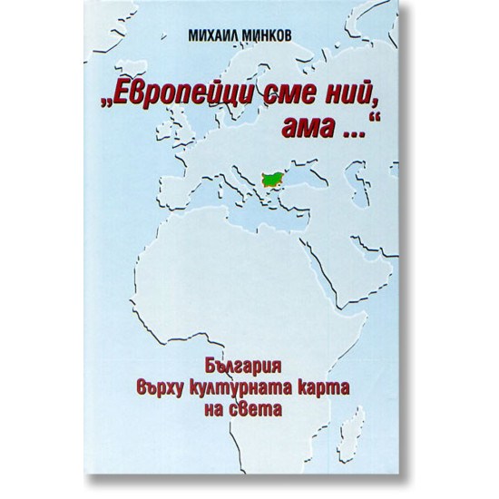 Европейци сме ний, ама... | Михаил Минков