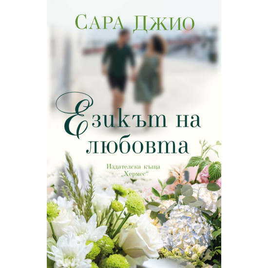 Езикът на любовта | Сара Джио