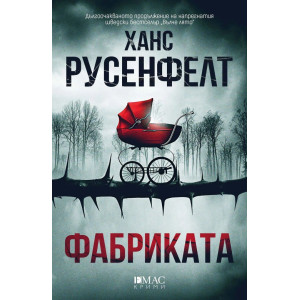 Фабриката - книга 2