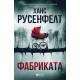 Фабриката - книга 2 | Ханс Русенфелд