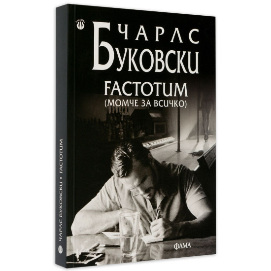 Factotum | Чарлз Буковски