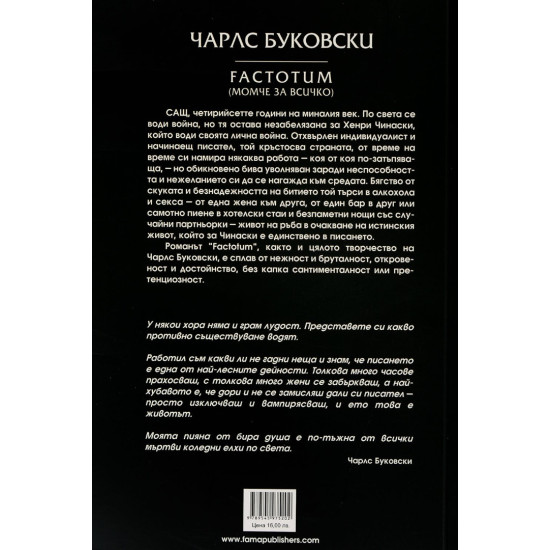 Factotum | Чарлз Буковски