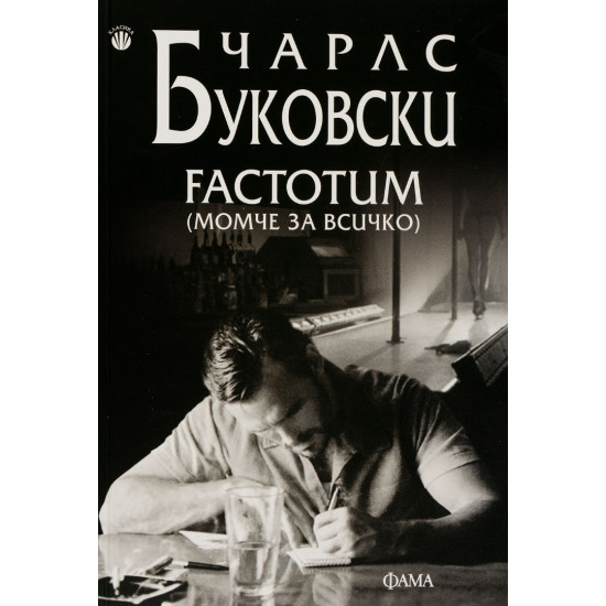 Factotum | Чарлз Буковски