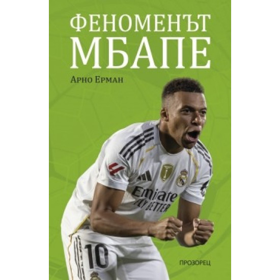 Феноменът Мбапе | Арно Ерман