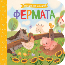 Фермата (Погледни под капачето!)