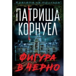 Фигура в черно