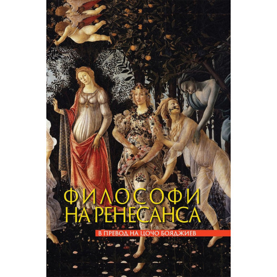 Философия на Ренесанса | Цочо Бояджиев