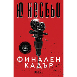 Финален кадър - книга 14
