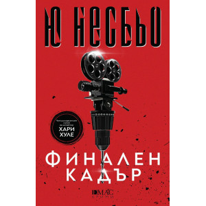 Финален кадър - книга 14