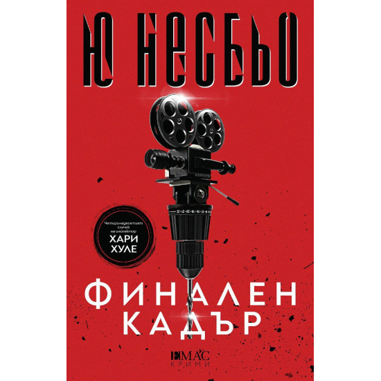 Финален кадър - книга 14 | Ю Несбьо