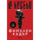 Финален кадър - книга 14 | Ю Несбьо
