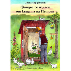 Финдъс се изнася от къщата на Петсън