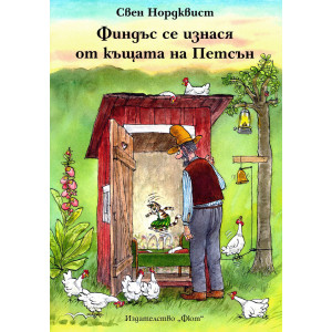 Финдъс се изнася от къщата на Петсън